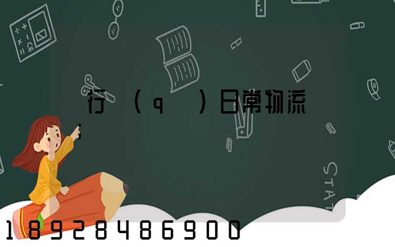 閔行區(qū)日常物流運輸