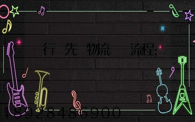 閔行區先進物流運輸流程