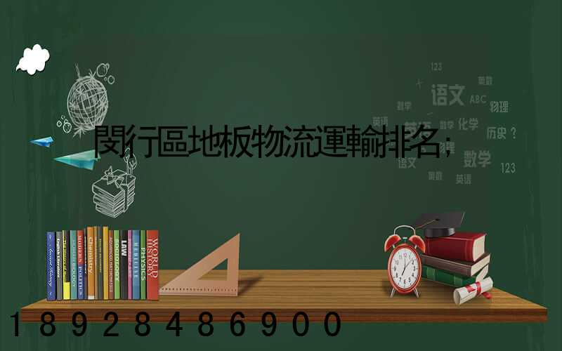 閔行區地板物流運輸排名