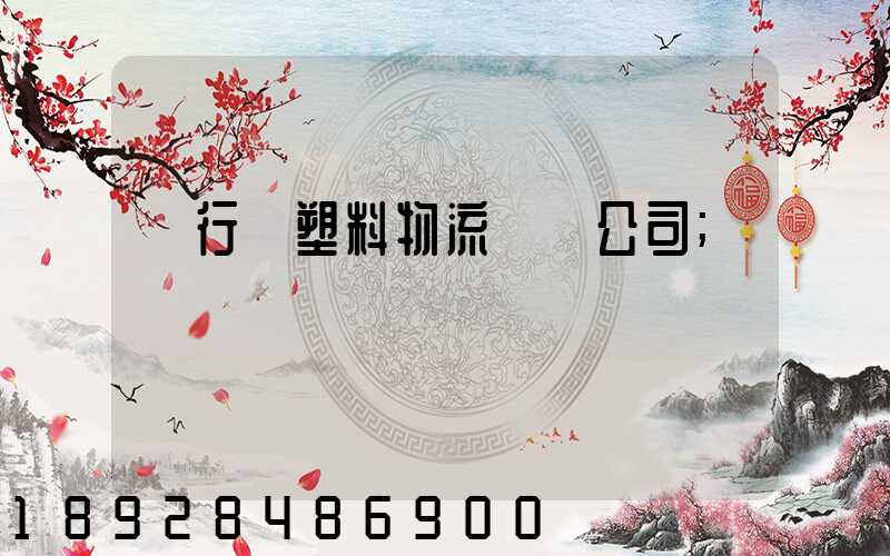 閔行區塑料物流運輸公司