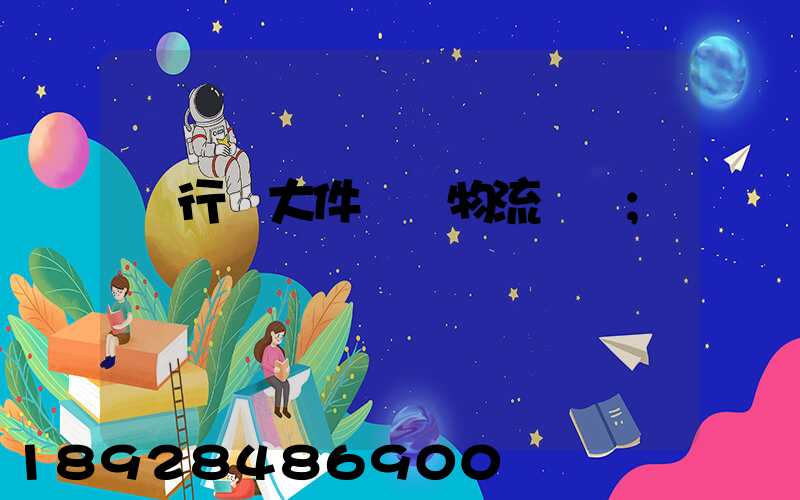 閔行區大件運輸物流計劃