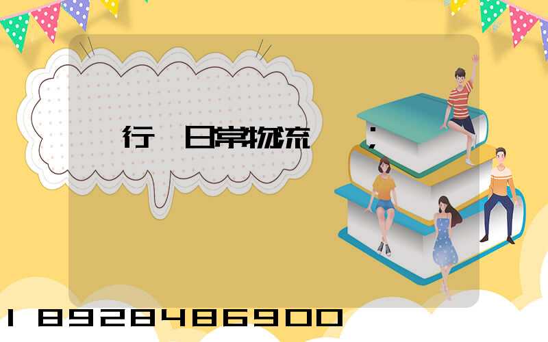 閔行區日常物流運輸
