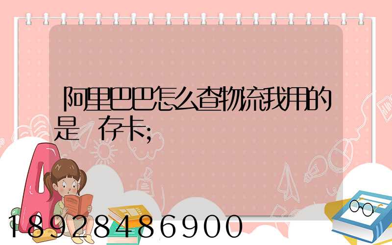 阿里巴巴怎么查物流我用的是儲存卡