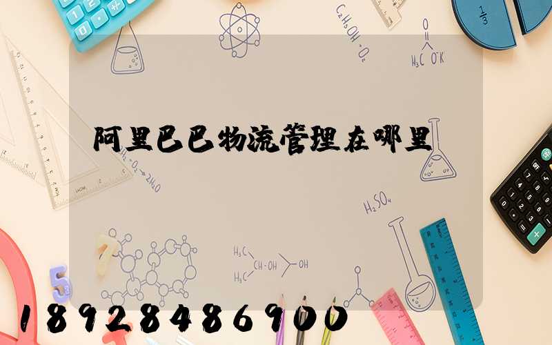 阿里巴巴物流管理在哪里
