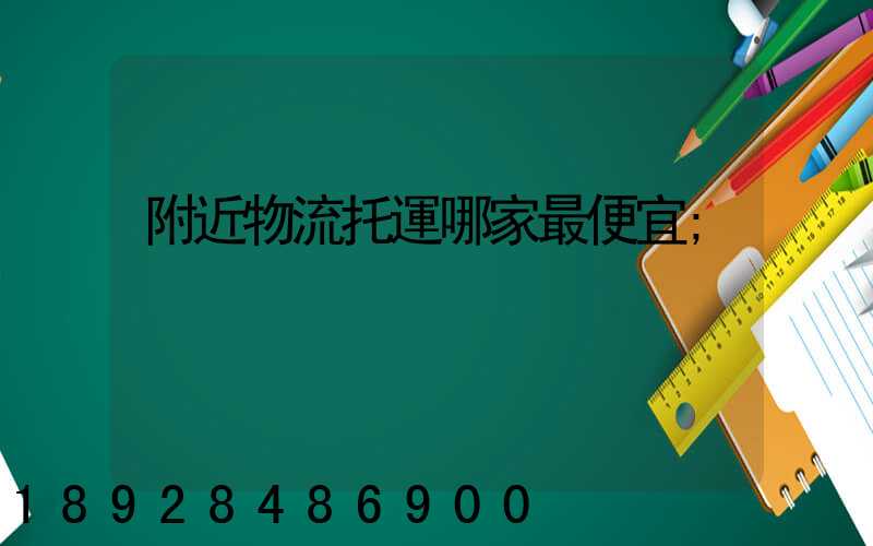 附近物流托運哪家最便宜