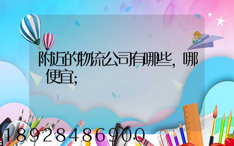 附近的物流公司有哪些,哪個便宜