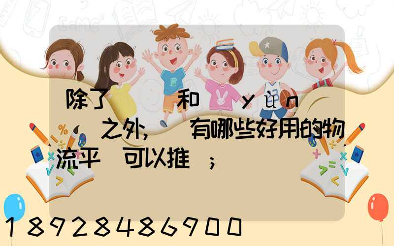 除了貨車幫和運(yùn)滿滿之外,還有哪些好用的物流平臺可以推薦