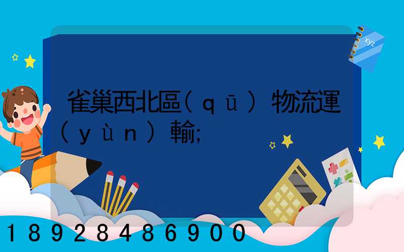 雀巢西北區(qū)物流運(yùn)輸
