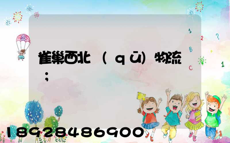 雀巢西北區(qū)物流運輸