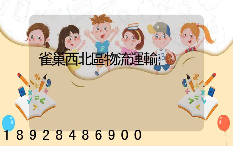 雀巢西北區物流運輸