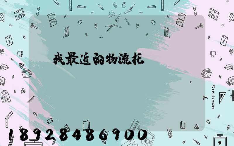 離我最近的物流托運(yùn)電話(huà)