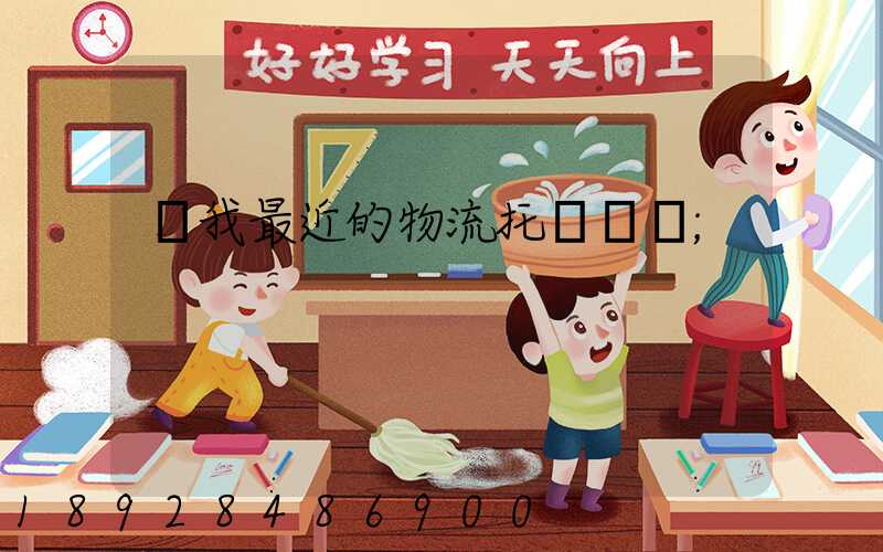離我最近的物流托運電話