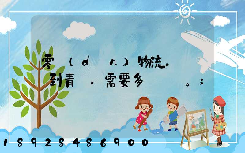 零擔(dān)物流,從無錫到青島,需要多長時間。