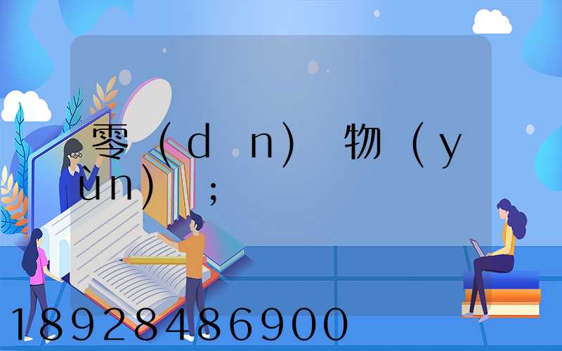 零擔(dān)貨物運(yùn)輸