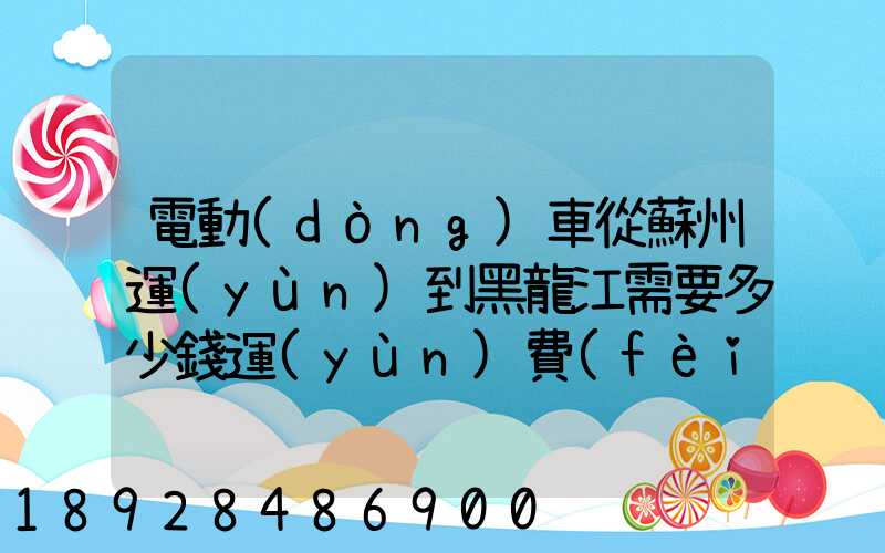 電動(dòng)車從蘇州運(yùn)到黑龍江需要多少錢運(yùn)費(fèi)走哪個(gè)快遞比較好。
