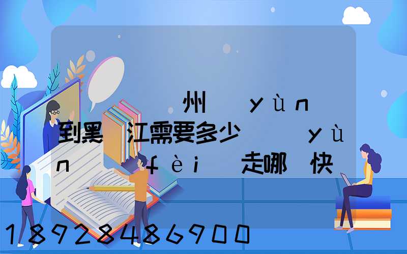 電動車從蘇州運(yùn)到黑龍江需要多少錢運(yùn)費(fèi)走哪個快遞比較好。