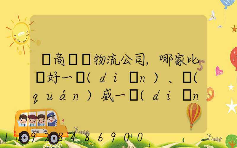 電商倉儲物流公司,哪家比較好一點(diǎn)、權(quán)威一點(diǎn)的
