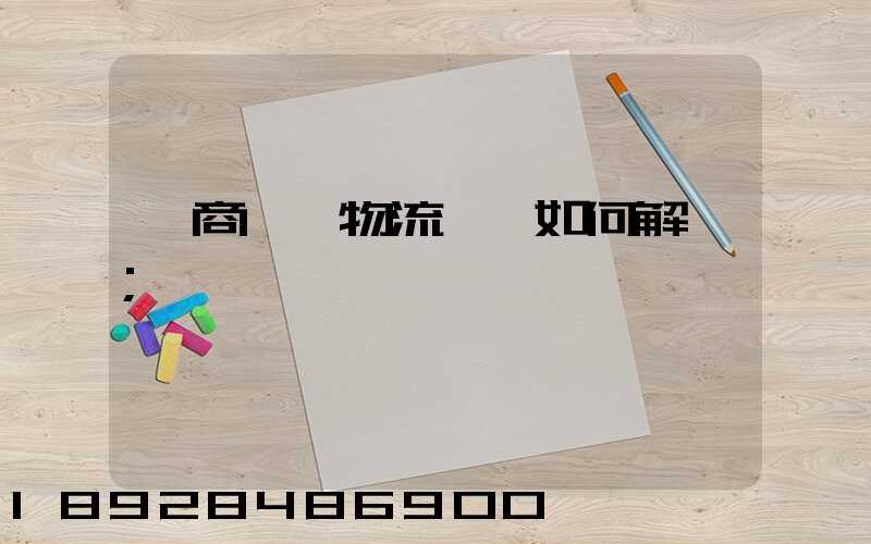 電商倉儲物流問題如何解決