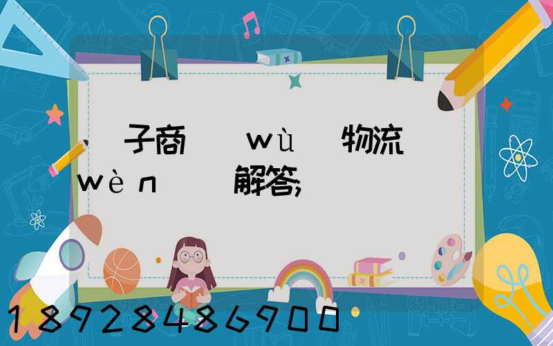 電子商務(wù)物流問(wèn)題解答