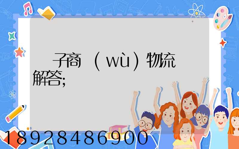 電子商務(wù)物流問題解答