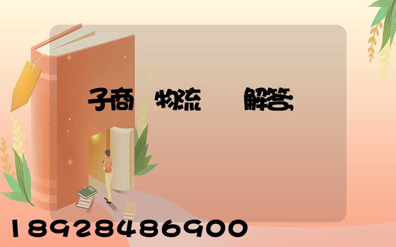 電子商務物流問題解答