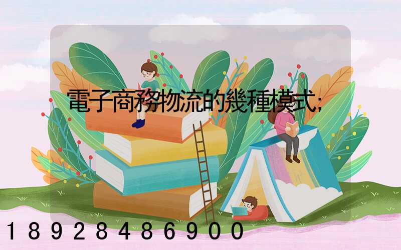 電子商務物流的幾種模式