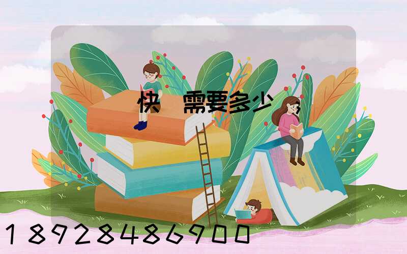 電線發快遞需要多少錢