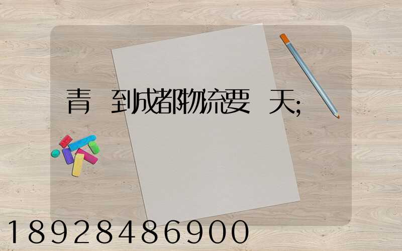 青島到成都物流要幾天