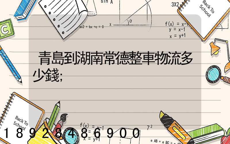 青島到湖南常德整車物流多少錢