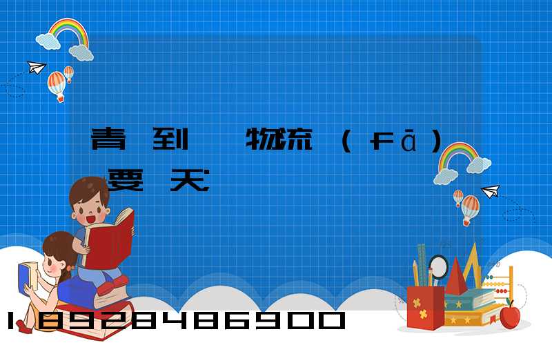青島到無錫物流發(fā)貨要幾天