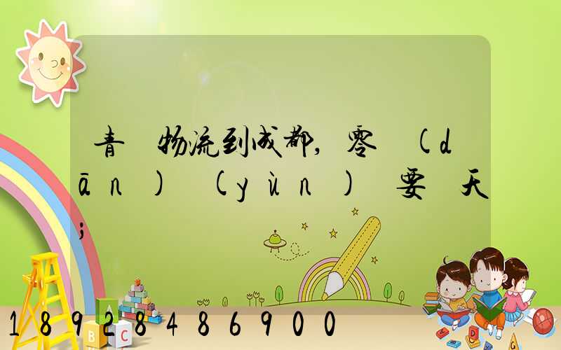 青島物流到成都,零擔(dān)運(yùn)輸要幾天