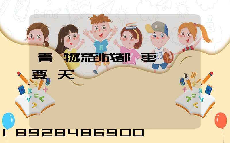 青島物流到成都,零擔運輸要幾天