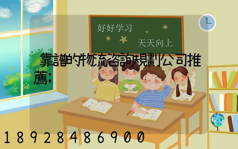 靠譜的物流咨詢規劃公司推薦