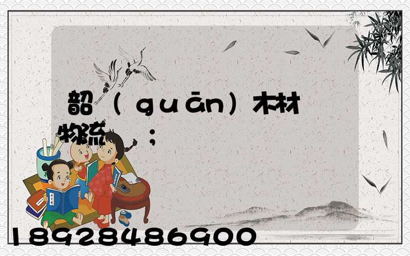 韶關(guān)木材運輸物流運費