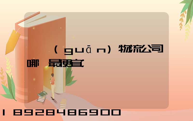 韶關(guān)物流公司哪個最便宜
