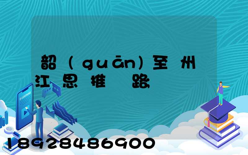 韶關(guān)至蘇州吳江靜思園推薦線路
