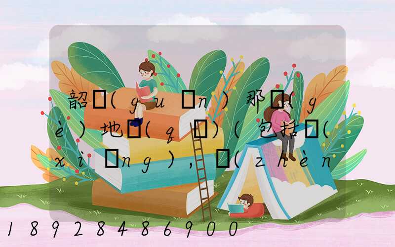 韶關(guān)那個(gè)地區(qū)(包括鄉(xiāng),鎮(zhèn))多林場(chǎng)啊詳細(xì)地址及電話(huà)謝謝!