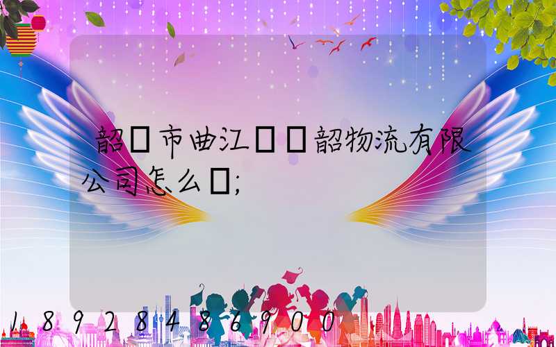 韶關市曲江區粵韶物流有限公司怎么樣