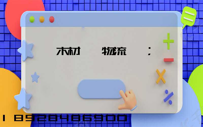 韶關木材運輸物流運費