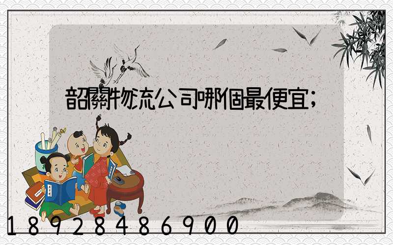 韶關物流公司哪個最便宜
