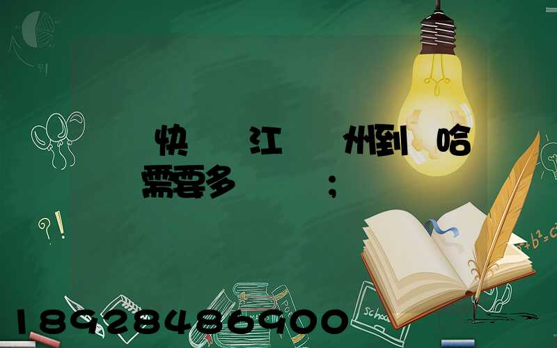 韻達快遞從江蘇蘇州到達哈爾濱需要多長時間