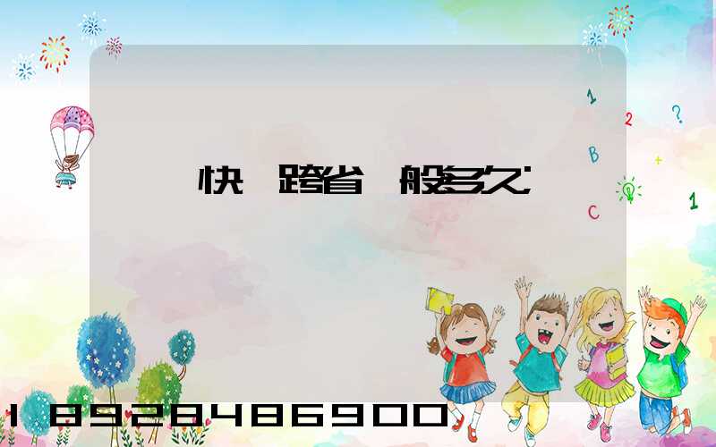 韻達快遞跨省一般多久