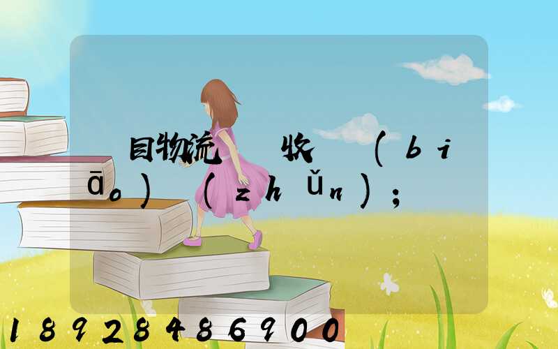 項目物流運輸收費標(biāo)準(zhǔn)