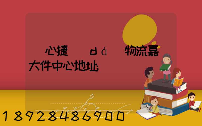 順心捷達(dá)物流嘉興大件中心地址