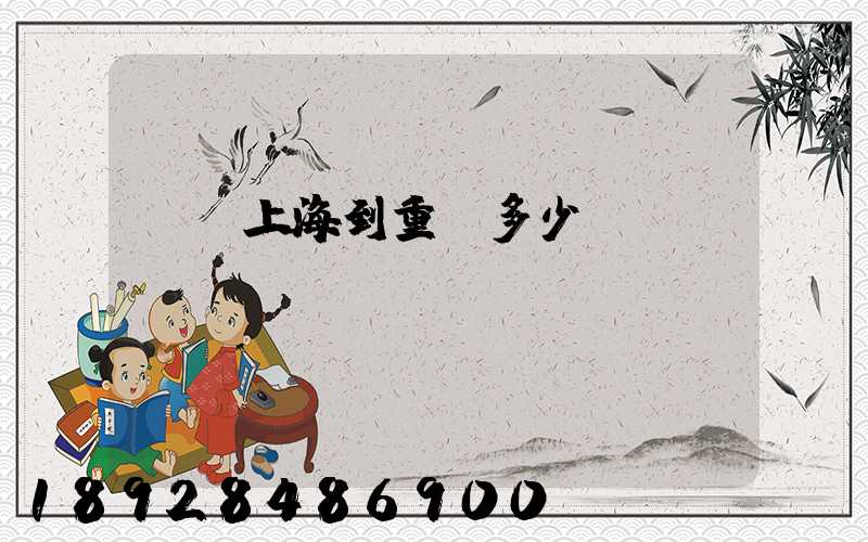 順豐上海到重慶多少錢