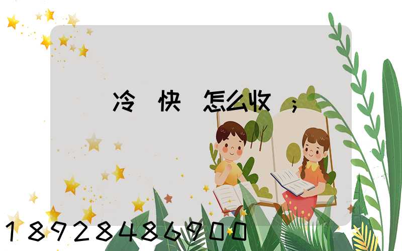順豐冷鏈快遞怎么收費