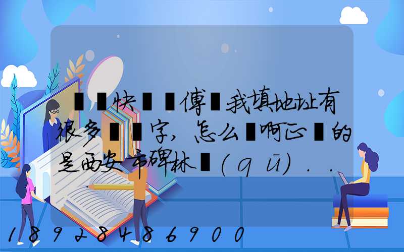 順豐快遞師傅給我填地址有很多錯別字,怎么辦啊正確的是西安市碑林區(qū)...