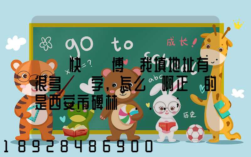 順豐快遞師傅給我填地址有很多錯別字,怎么辦啊正確的是西安市碑林區...