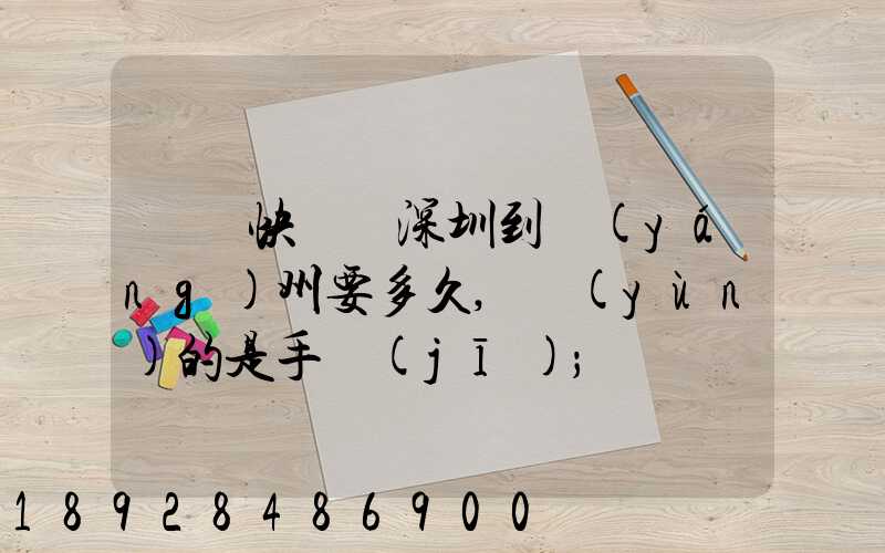 順豐快遞從深圳到揚(yáng)州要多久,運(yùn)的是手機(jī)