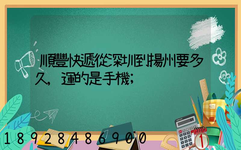 順豐快遞從深圳到揚州要多久,運的是手機